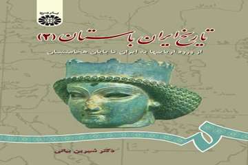 تاریخ ایران باستان 2: از ورود آریائی ها به ایران تا پایان هخامنشیان